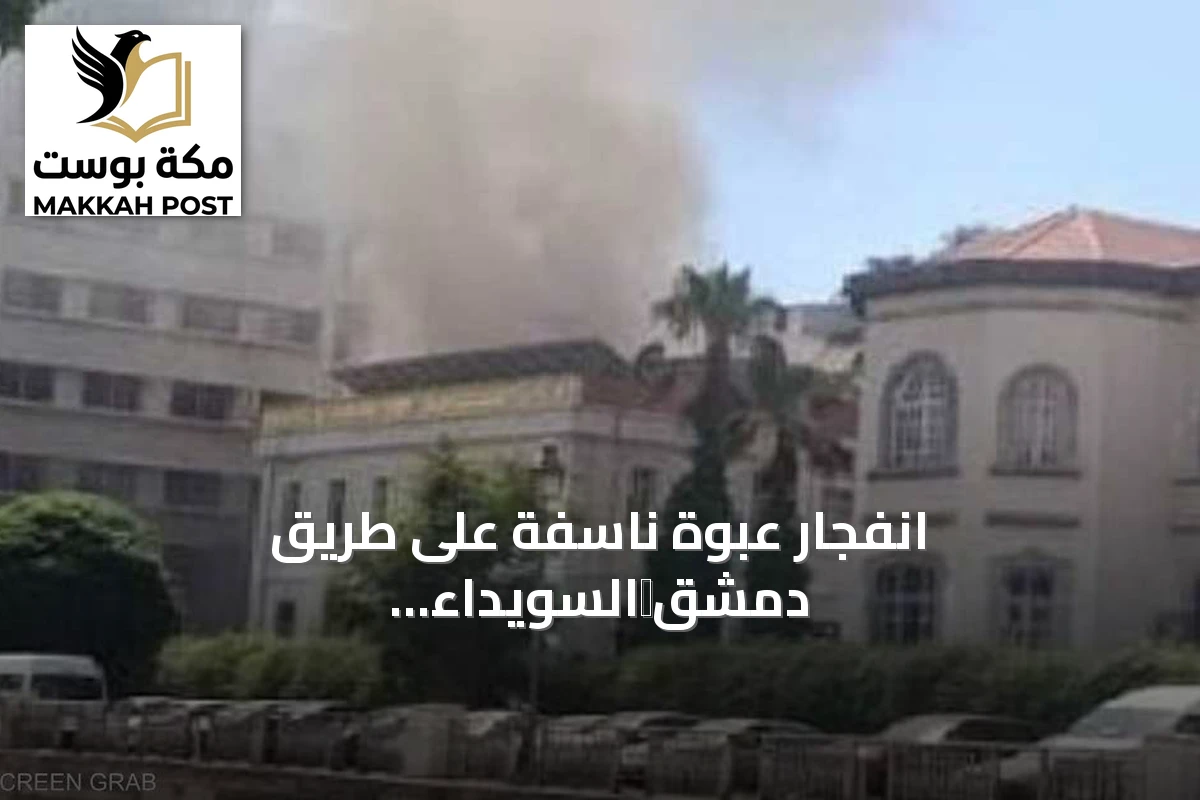 انفجار عبوة ناسفة على طريق دمشق‑السويداء يودي بحياة شخص