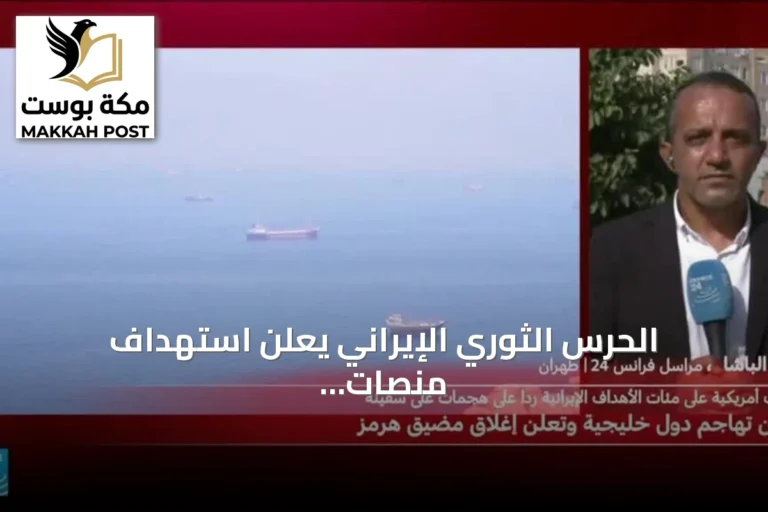 الحرس الثوري الإيراني يعلن استهداف منصات تزويد الوقود الأمريكية في عمان وقطر