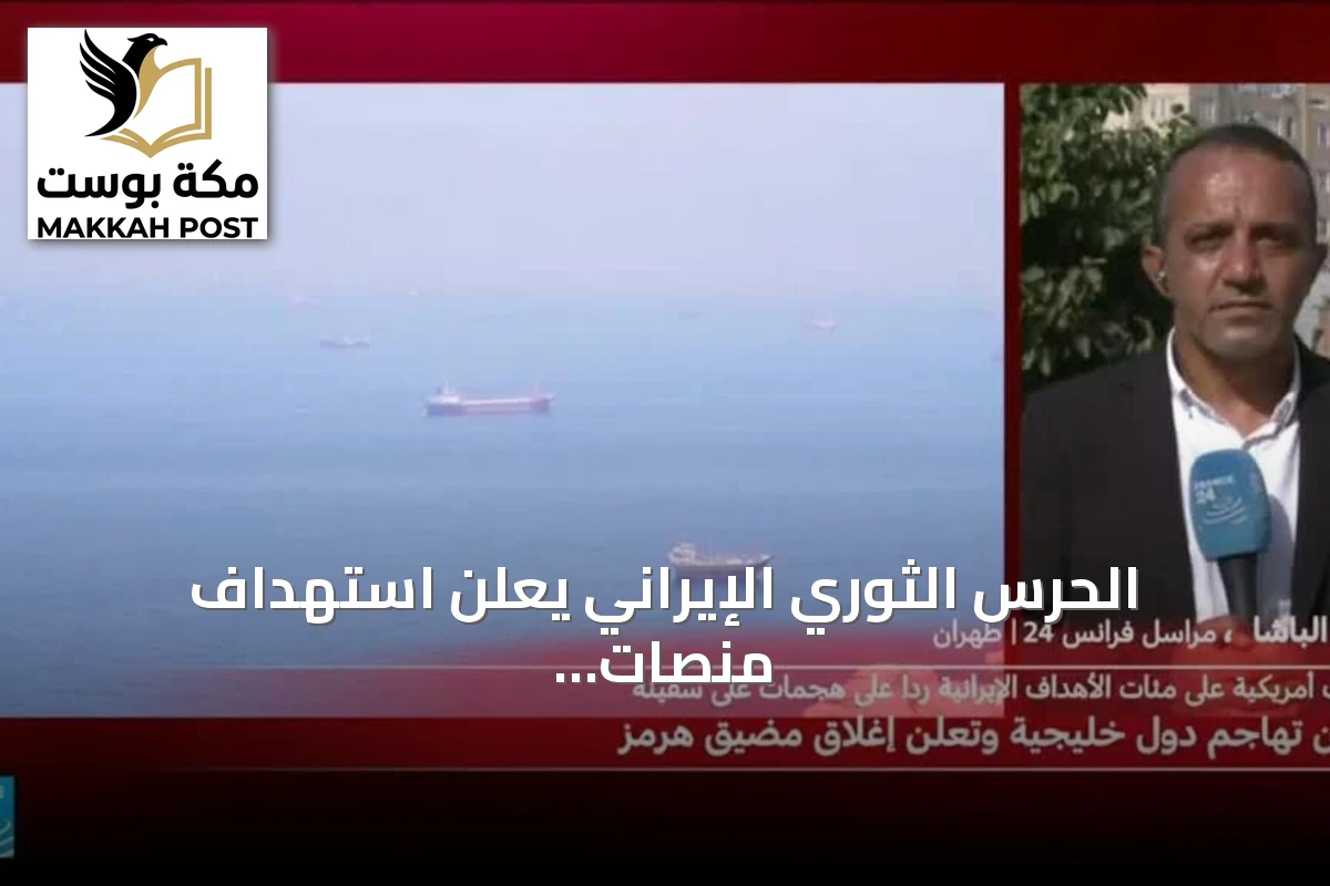 الحرس الثوري الإيراني يعلن استهداف منصات تزويد الوقود الأمريكية في عمان وقطر