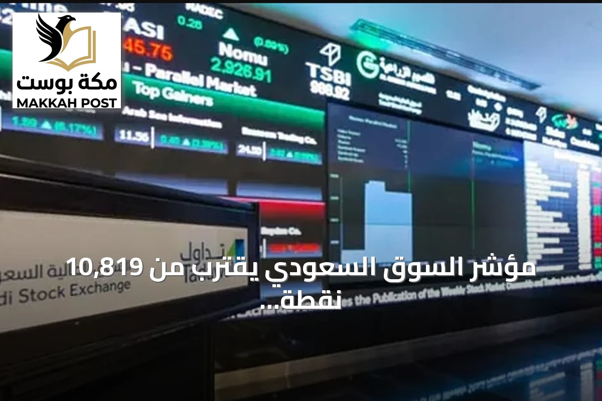 مؤشر السوق السعودي يقترب من 10,819 نقطة مع حجم تداول يتجاوز 2 مليارات ريال
