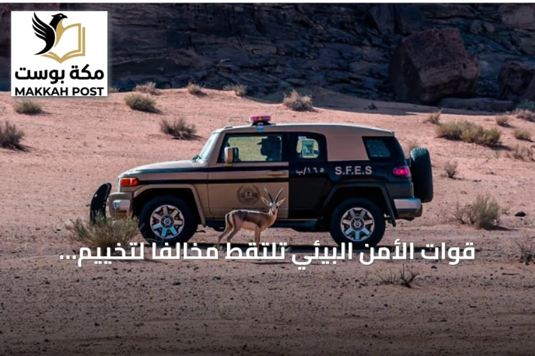 قوات الأمن البيئي تلتقط مخالِفاً لتخييم غير مرخص في عسير