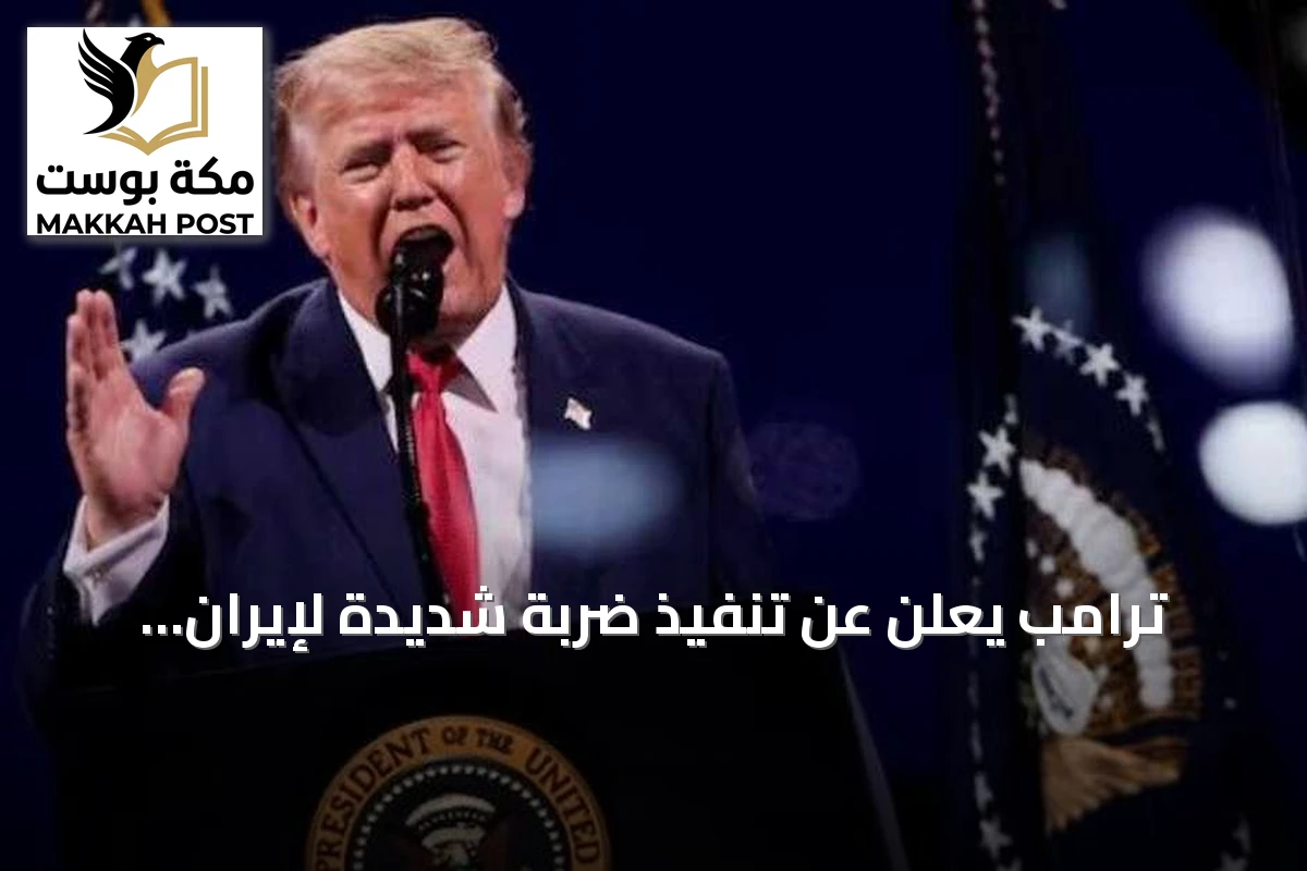 ترامب يعلن عن تنفيذ ضربة شديدة لإيران ردًا على هجمات مضيق هرمز