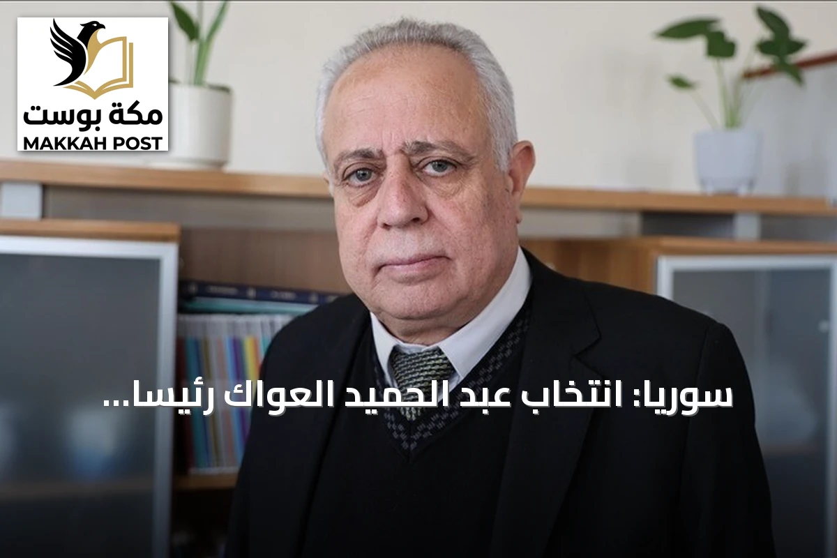 سوريا: انتخاب عبد الحميد العواك رئيساً لأول برلمان بعد الإطاحة بنظام الأسد