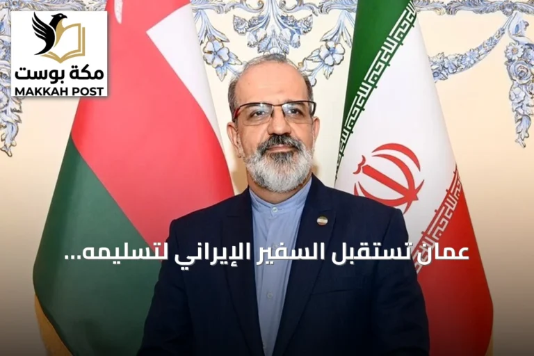 عُمان تستقبل السفير الإيراني لتسليمه مذكرة احتجاج على هجمات بطائرات مسيّرة