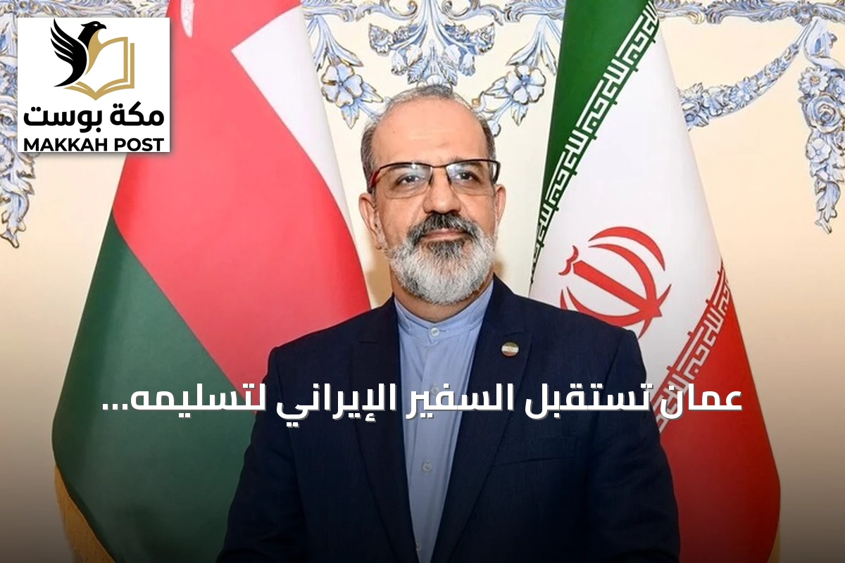 عُمان تستقبل السفير الإيراني لتسليمه مذكرة احتجاج على هجمات بطائرات مسيّرة