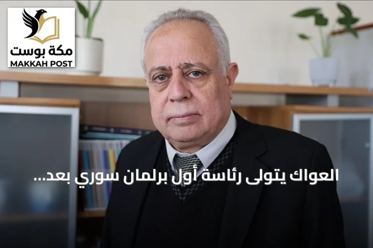 العواك يتولى رئاسة أول برلمان سوري بعد سقوط النظام