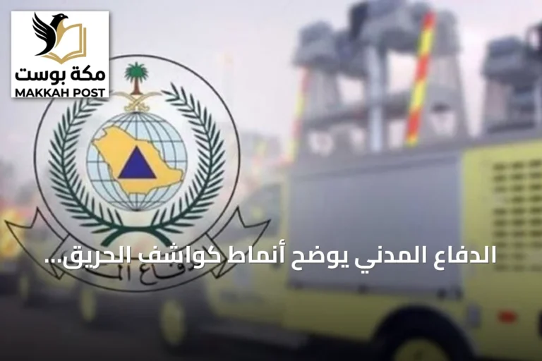 الدفاع المدني يوضح أنماط كواشف الحريق لحماية الأرواح وتقليل الخسائر