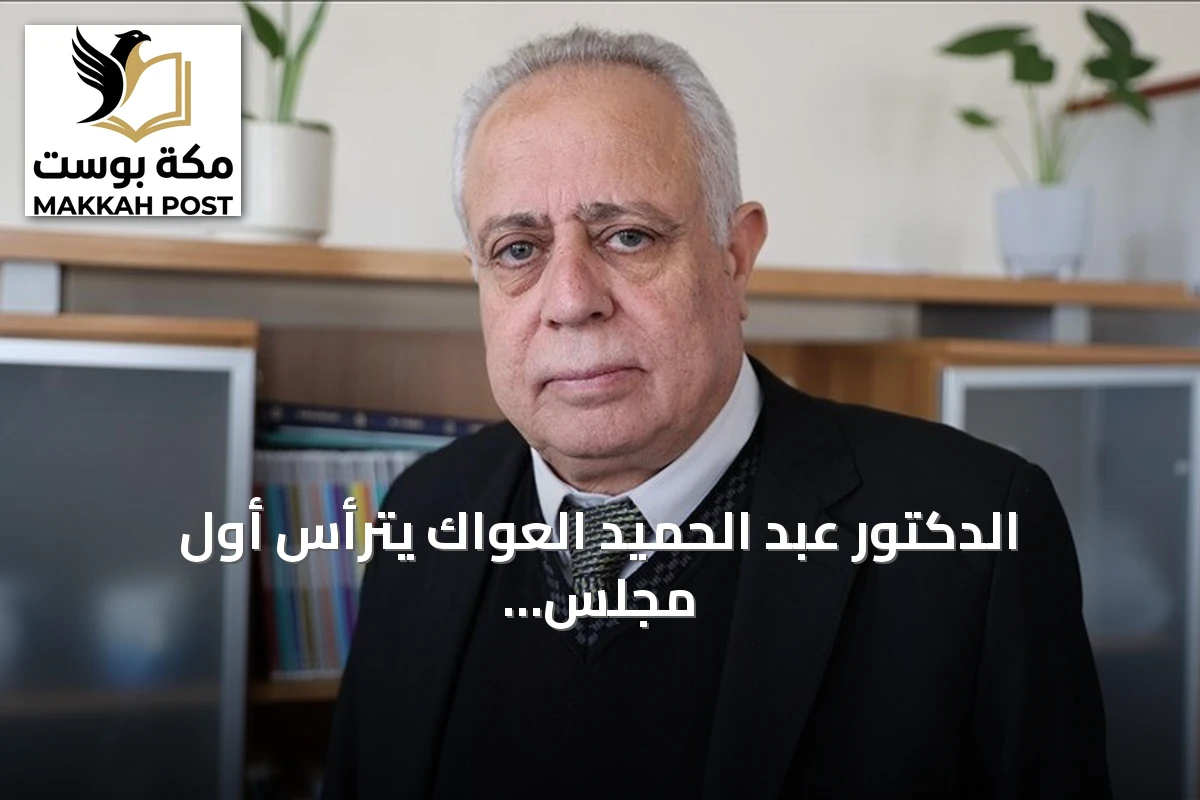 الدكتور عبد الحميد العواك يترأس أول مجلس شعب في سوريا ما بعد الأسد