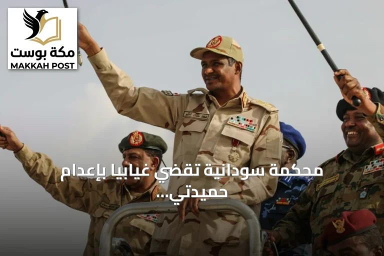 محكمة سودانية تقضي غيابياً بإعدام حميدتي وشقيقيه بتهم الإبادة الجماعية في دارفور
