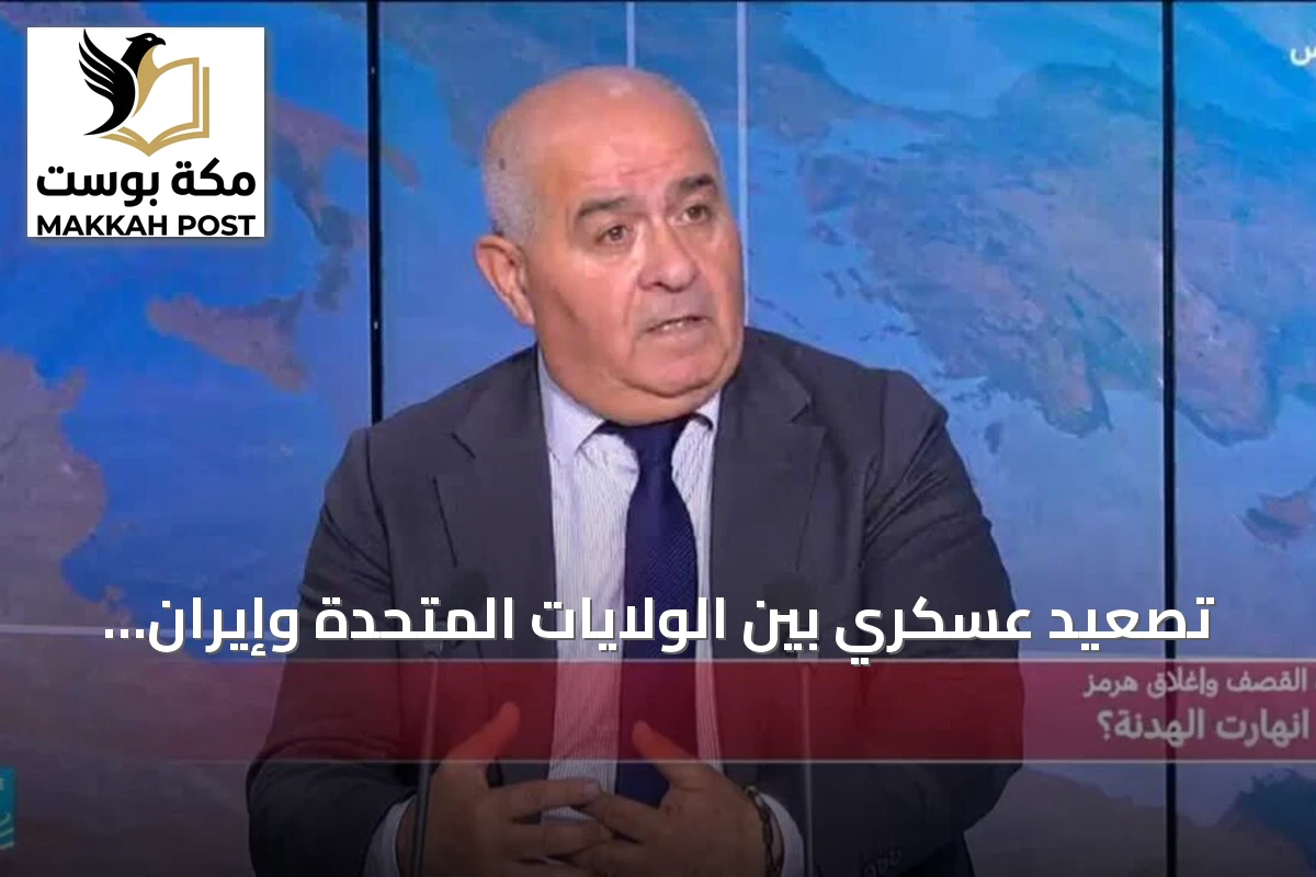 تصعيد عسكري بين الولايات المتحدة وإيران يرفع مخاوف تجدد الصراع وتوسعه