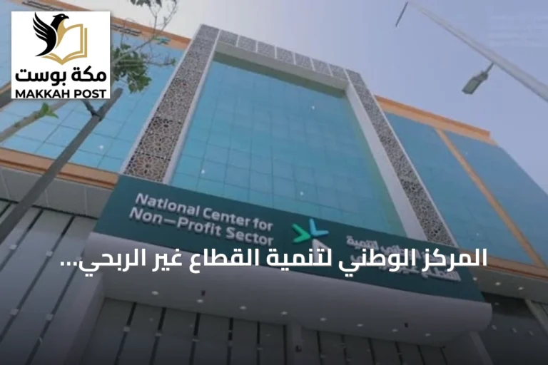 المركز الوطني لتنمية القطاع غير الربحي يعلن تقريره السنوي ويكشف عن مخالفات جمع التبرعات