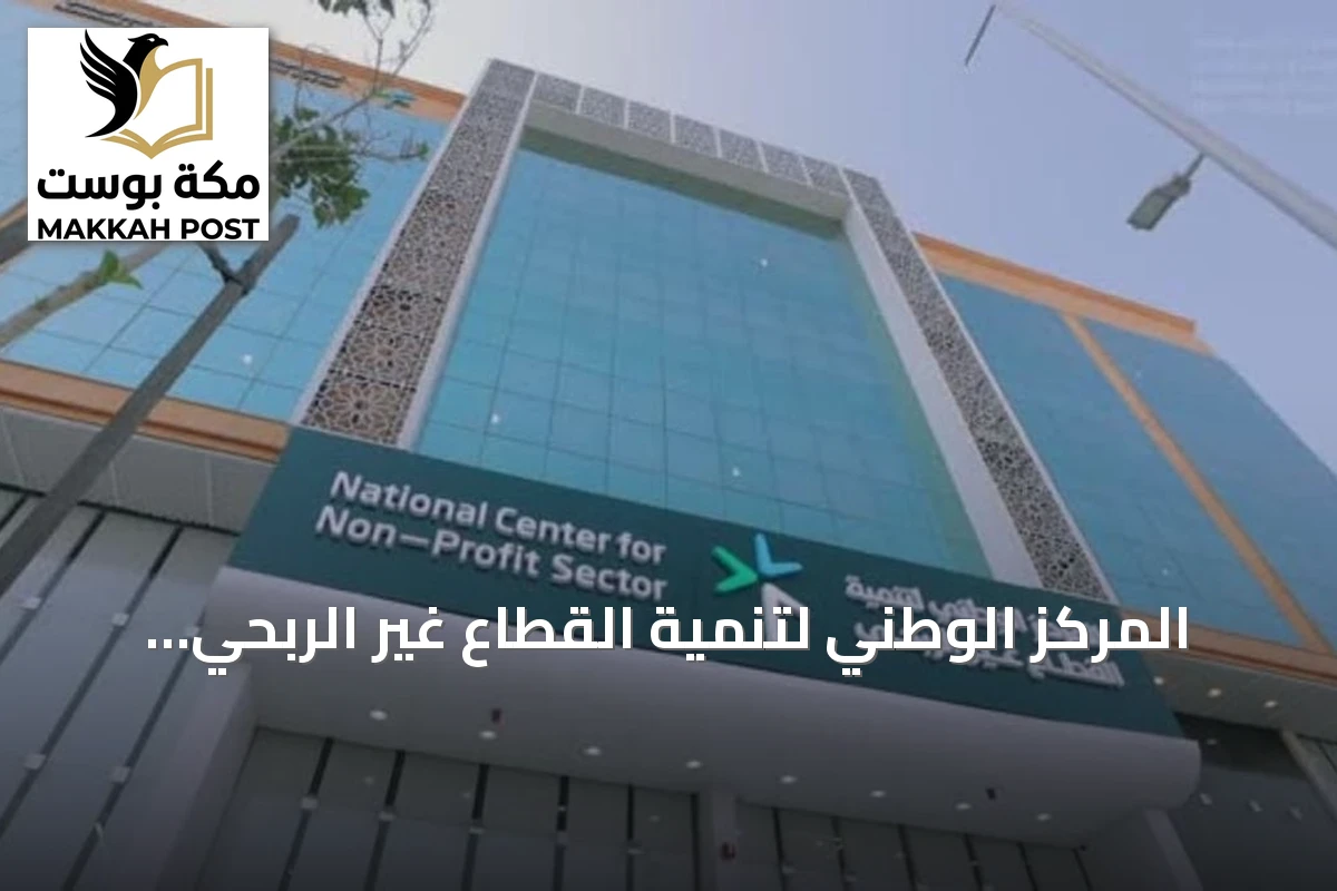 المركز الوطني لتنمية القطاع غير الربحي يعلن تقريره السنوي ويكشف عن مخالفات جمع التبرعات