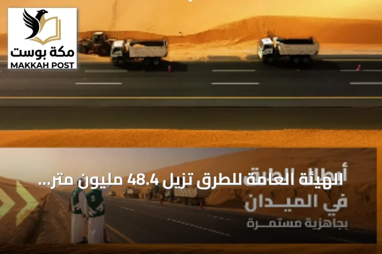 الهيئة العامة للطرق تُزيل 48.4 مليون متر مكعب من الرمال من أحرام الطرق في 2025