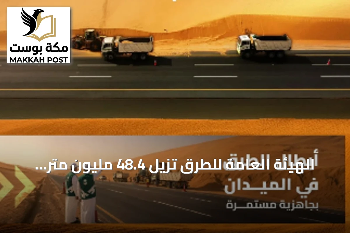 الهيئة العامة للطرق تُزيل 48.4 مليون متر مكعب من الرمال من أحرام الطرق في 2025