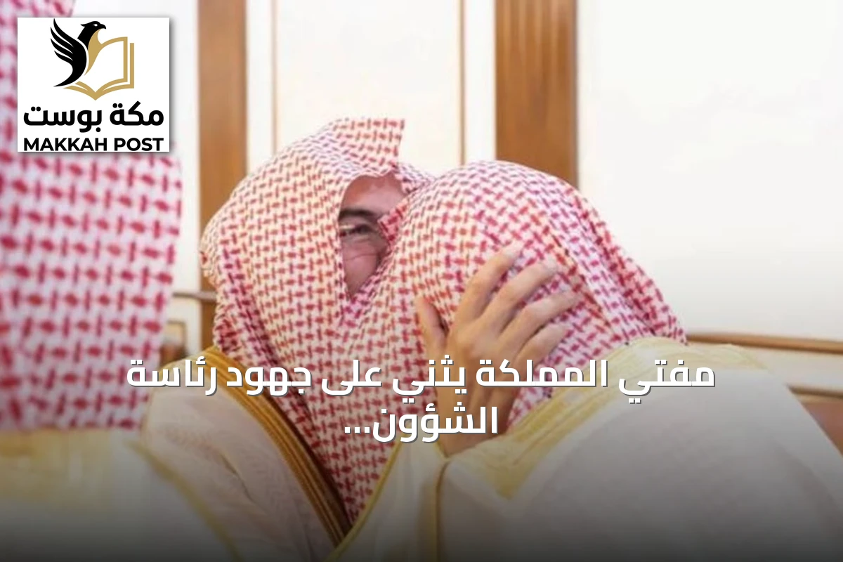 مفتي المملكة يثني على جهود رئاسة الشؤون الدينية في خدمة زوار الحرمين وتعزيز رسالتها العلمية