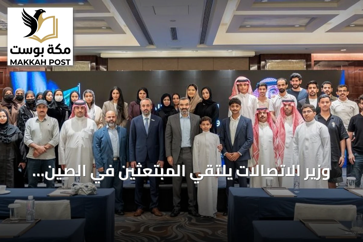 وزير الاتصالات يلتقي المبتعثين في الصين ويؤكد دورهم في التقنية والذكاء الاصطناعي