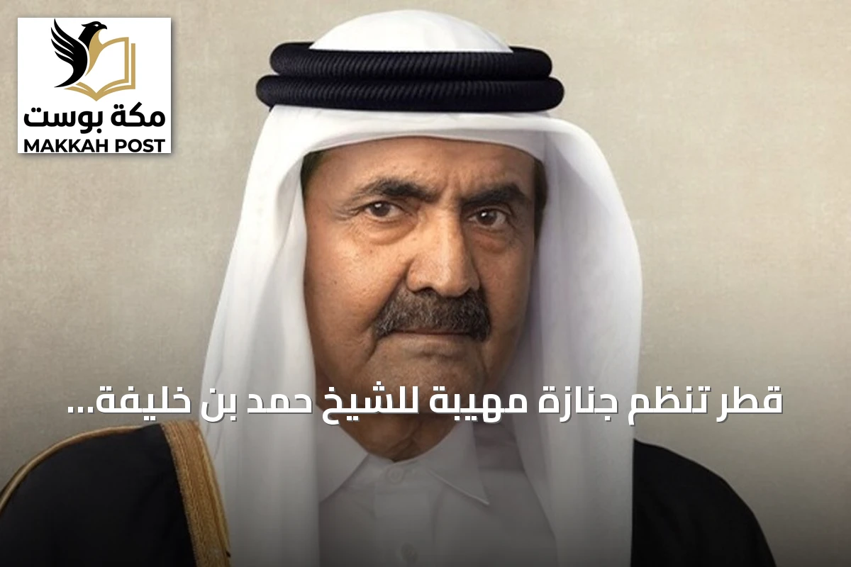 قطر تُنظم جنازة مهيبة للشيخ حمد بن خليفة آل ثاني بعد وفاته