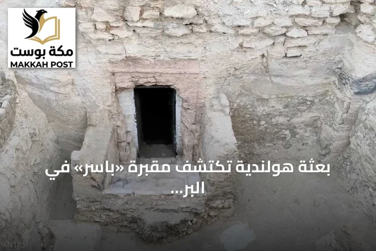 بعثة هولندية تكتشف مقبرة «باسر» في البر الغربي بالأقصر