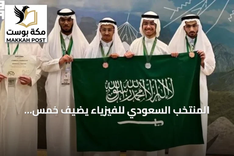 المنتخب السعودي للفيزياء يضيف خمس ميداليات إلى رصيده في أولمبياد كولومبيا