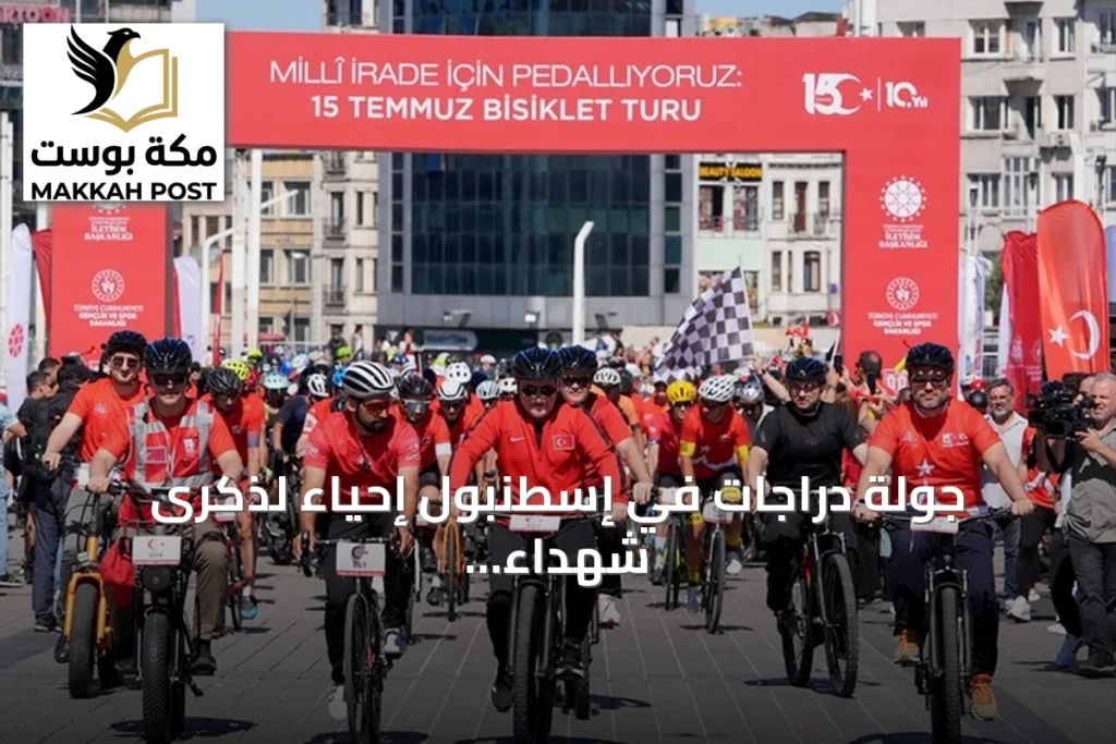 جولة دراجات في إسطنبول إحياءً لذكرى شهداء محاولة الانقلاب 2016