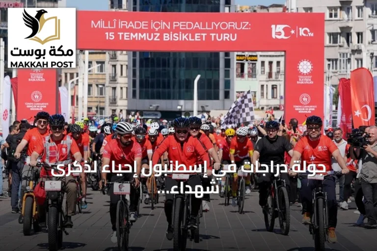 جولة دراجات في إسطنبول إحياءً لذكرى شهداء محاولة الانقلاب 2016