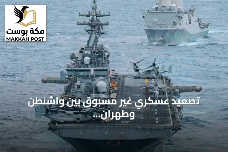 تصعيد عسكري غير مسبوق بين واشنطن وطهران يهدد باندلاع حرب شاملة حول مضيق هرمز