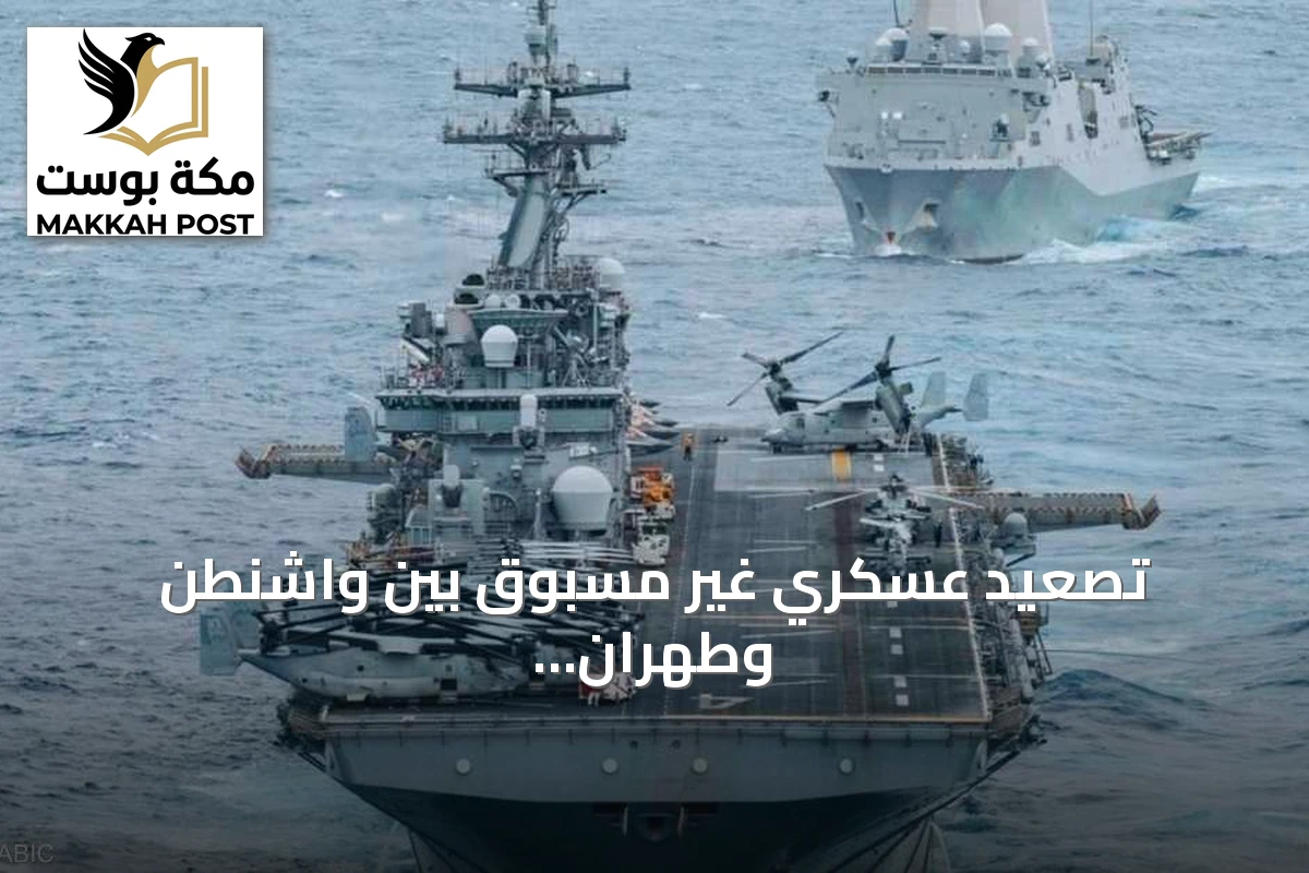 تصعيد عسكري غير مسبوق بين واشنطن وطهران يهدد باندلاع حرب شاملة حول مضيق هرمز
