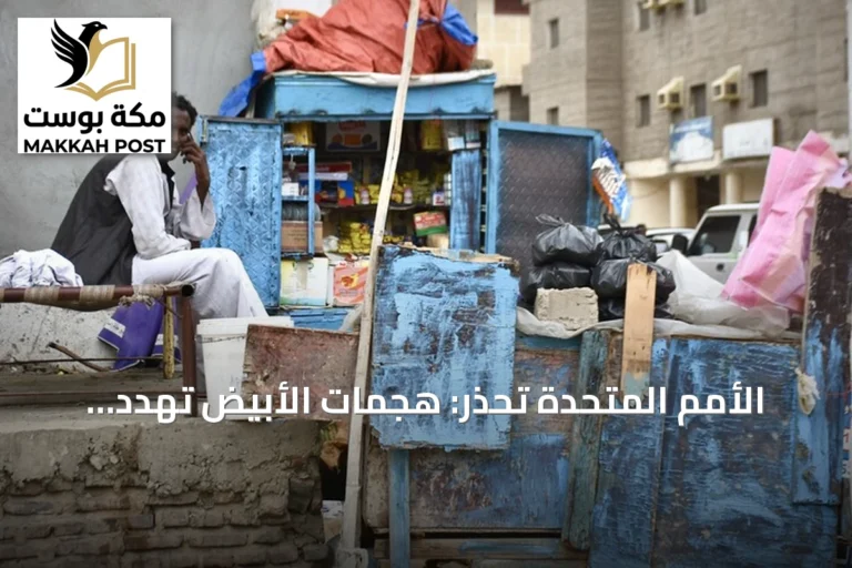 الأمم المتحدة تحذر: هجمات الأُبيّض تهدد حياة مئات الآلاف في السودان