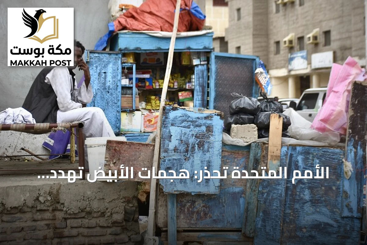 الأمم المتحدة تحذر: هجمات الأُبيّض تهدد حياة مئات الآلاف في السودان