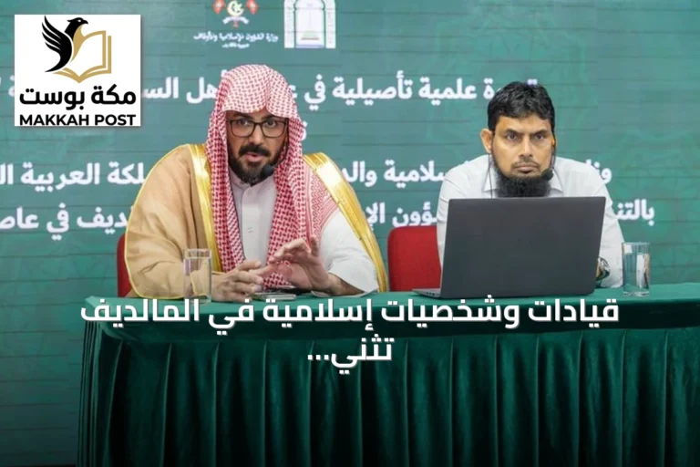قيادات وشخصيات إسلامية في المالديف تُثني على دور المملكة في تعزيز الوسطية وخدمة المسلمين