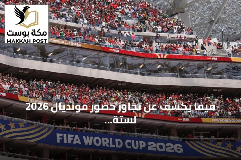 فيفا يكشف عن تجاوز حضور مونديال 2026 لستة ملايين متفرج