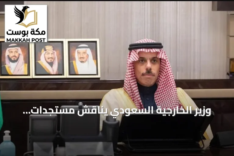وزير الخارجية السعودي يناقش مستجدات الأوضاع الإقليمية مع نظرائه في قطر والبحرين وعُمان والأردن