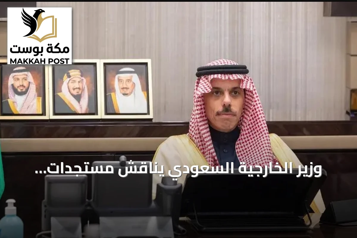 وزير الخارجية السعودي يناقش مستجدات الأوضاع الإقليمية مع نظرائه في قطر والبحرين وعُمان والأردن