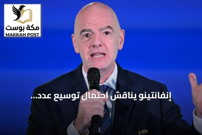 إنفانتينو يناقش احتمال توسيع عدد المنتخبات المشاركة في كأس العالم إلى 64 فريقاً