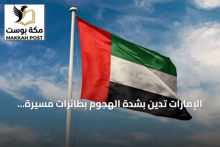 الإمارات تدين بشدة الهجوم بطائرات مسيرة على مرافق كويتية