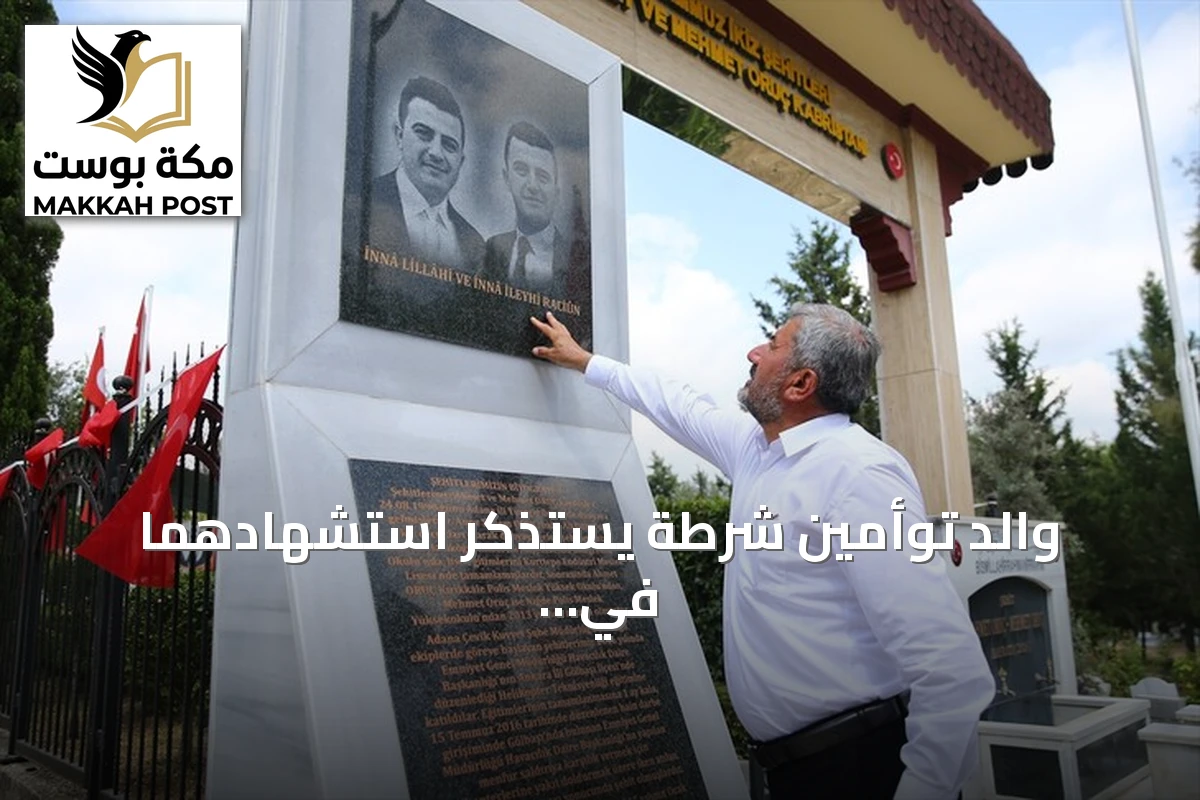 والد توأمين شرطة يستذكر استشهادهما في ذكرى المحاولة الانقلابية التركية
