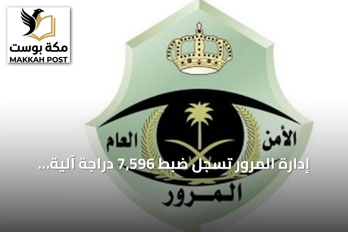 إدارة المرور تُسجل ضبط 7,596 دراجة آلية مخالفة في جميع مناطق المملكة خلال أسبوع