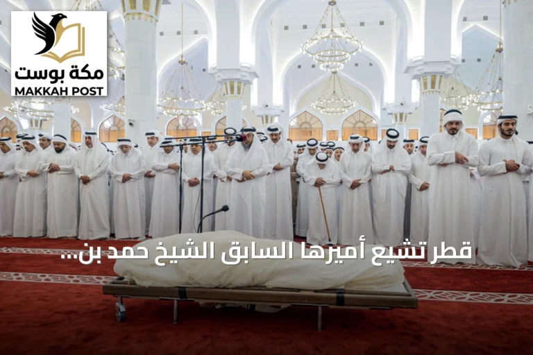 قطر تشيّع أميرها السابق الشيخ حمد بن خليفة آل ثاني بعد جنازة مهيبة