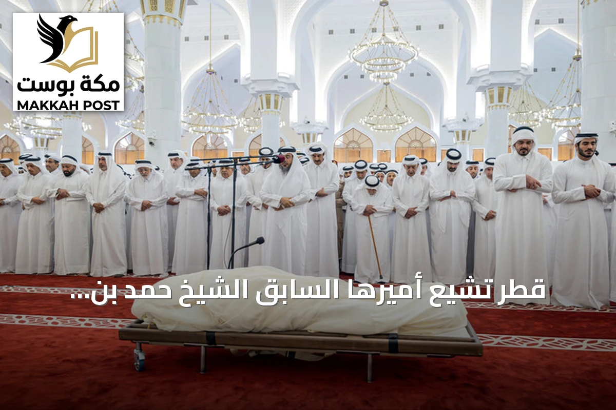 قطر تشيّع أميرها السابق الشيخ حمد بن خليفة آل ثاني بعد جنازة مهيبة
