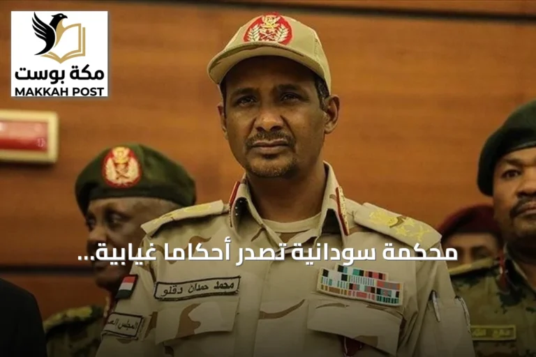محكمة سودانية تصدر أحكاماً غيابية بالإعدام ضد قائد الدعم السريع وخمسة عشر مُتهمًا
