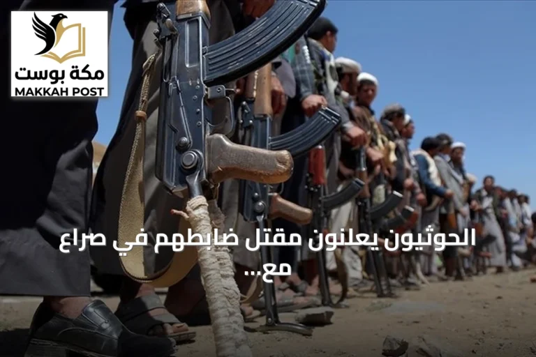 الحوثيون يعلنون مقتل ضابطهم في صراع مع القوات الحكومية في صنعاء