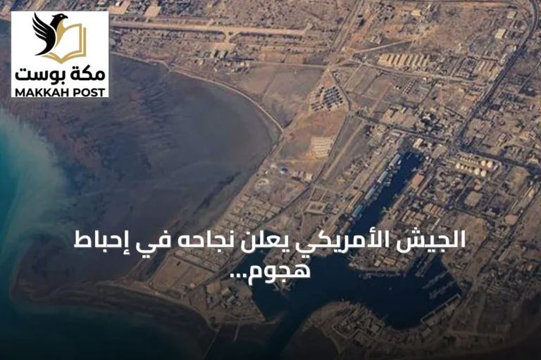 الجيش الأمريكي يعلن نجاحه في إحباط هجوم إيراني على سفن عبور مضيق هرمز