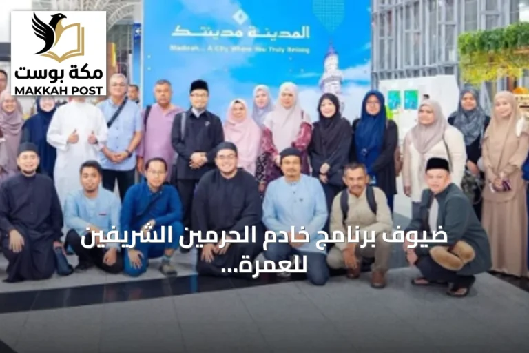 ضيوف برنامج خادم الحرمين الشريفين للعمرة يثنون على رعاية المملكة