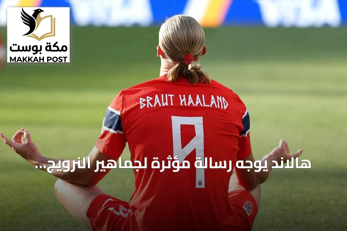 هالاند يوجه رسالة مؤثرة لجماهير النرويج بعد مونديال 2026