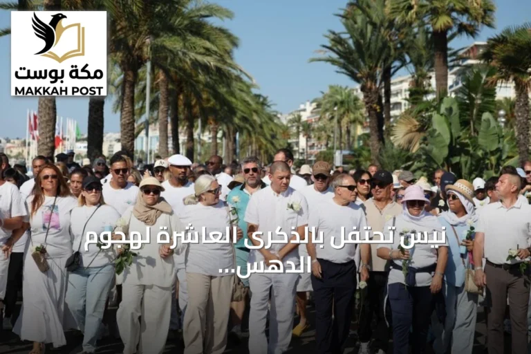 نيس تحتفل بالذكرى العاشرة لهجوم الدهس بمسيرة صامتة