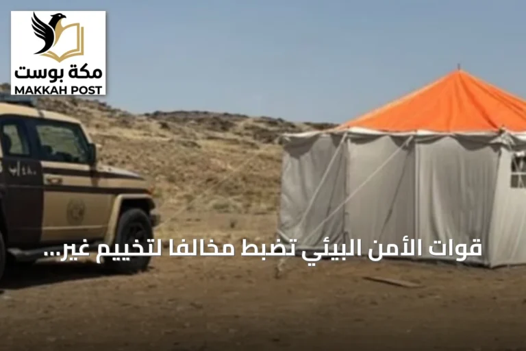 قوات الأمن البيئي تضبط مخالفًا لتخييم غير مرخص في عسير