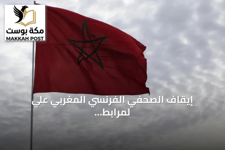 إيقاف الصحفي الفرنسي المغربي علي لمرابط عند وصوله إلى مطار طنجة