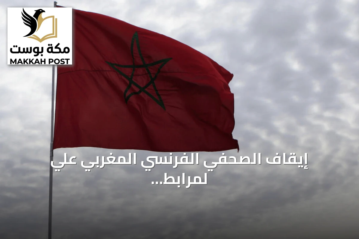 إيقاف الصحفي الفرنسي المغربي علي لمرابط عند وصوله إلى مطار طنجة