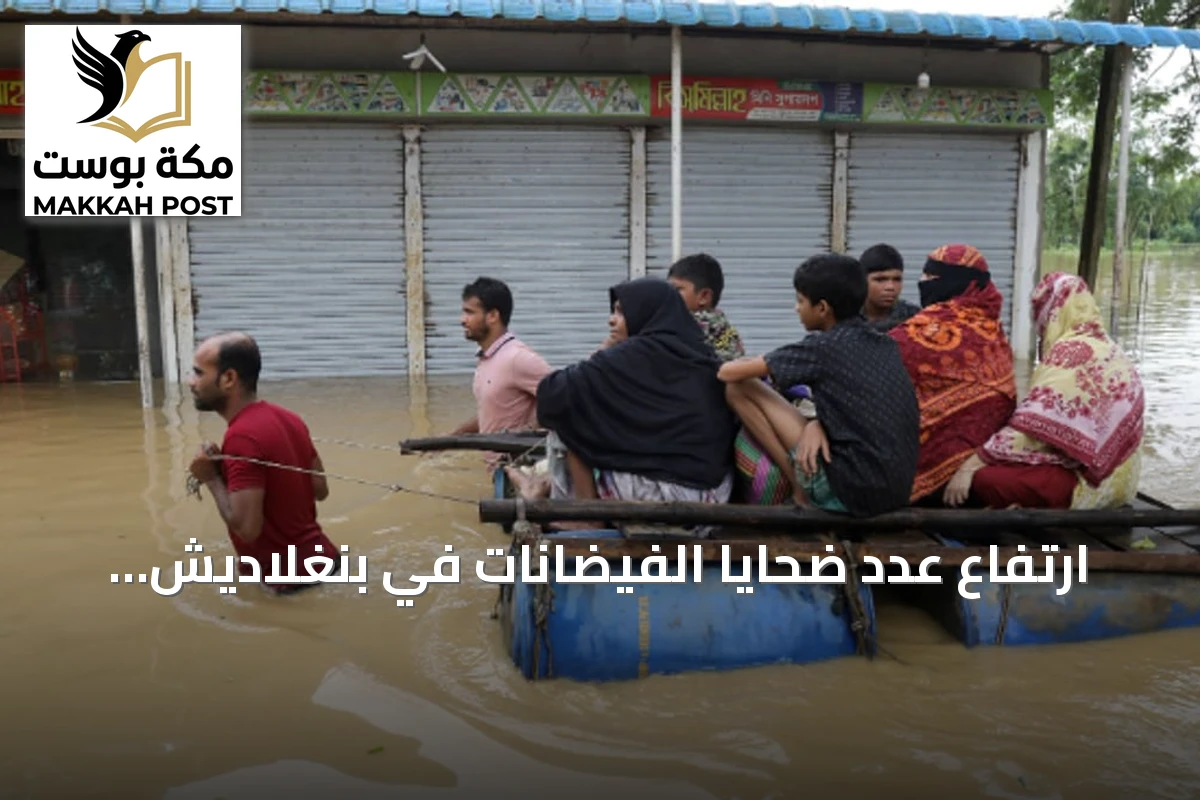ارتفاع عدد ضحايا الفيضانات في بنغلاديش إلى 51 حالة وفاة وأكثر من مليون متضرر