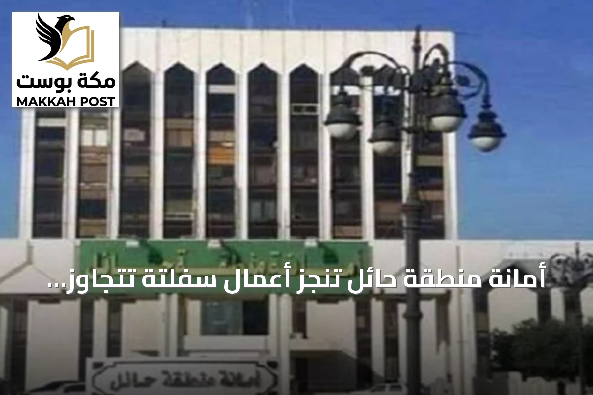 أمانة منطقة حائل تنجز أعمال سفلتة تتجاوز مليون متر مربع في النصف الأول من 2026